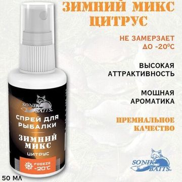 Спрей Sonik Baits 0.05л ЗИМНИЙ МИКС Цитрус