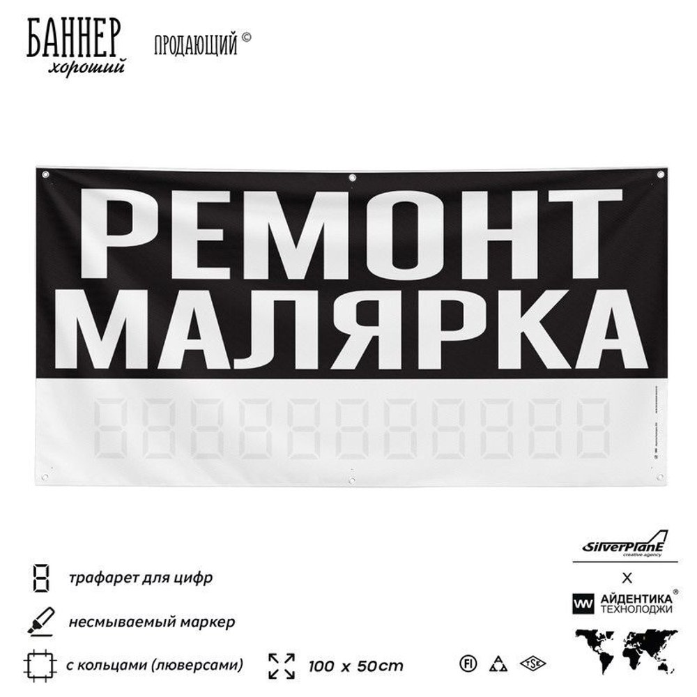 Рекламная вывеска баннер РЕМОНТ МАЛЯРКА, для сервиса услуг, SIlverPlane x Айдентика Технолоджи