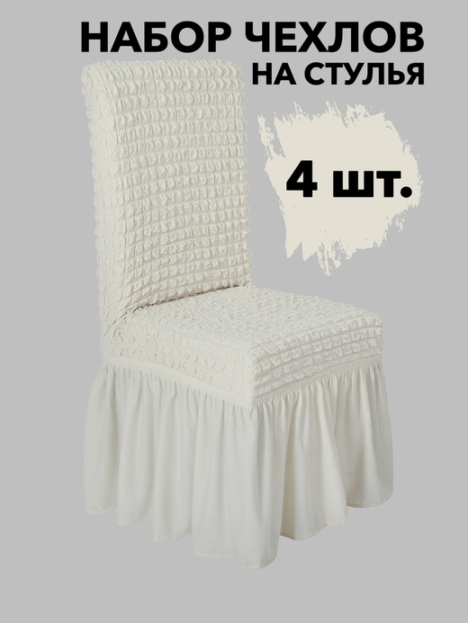 Чехол на стул с оборкой, цвет Кремовый, Набор 4 шт.