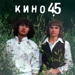 Кино / 45 (LP+7"Vinyl Single)