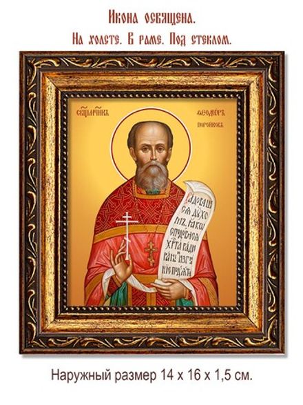 Феодор Поройков священномученик. Икона на холсте.