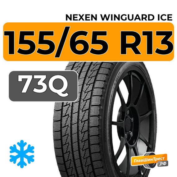 Nexen Winguard Ice 155/65 R13 73Q