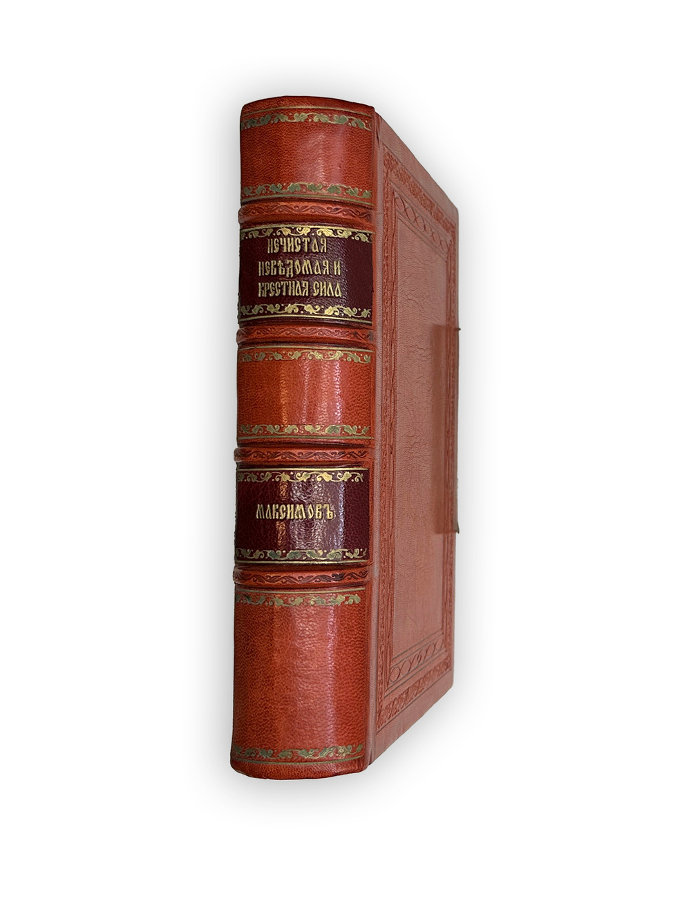 Максимов С.В. Нечистая, Неведомая и Крестная сила. СПб.: Тов. Р. Голике и А. Вильборг, 1903.