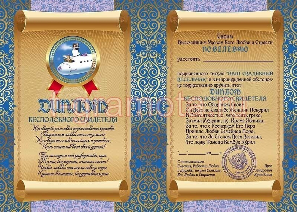 Диплом шуточный "Бесподобного свидетеля", ламинация, A6