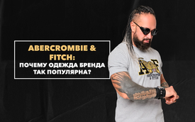 Почему одежда бренда Abercrombie & Fitch так популярна среди мужчин