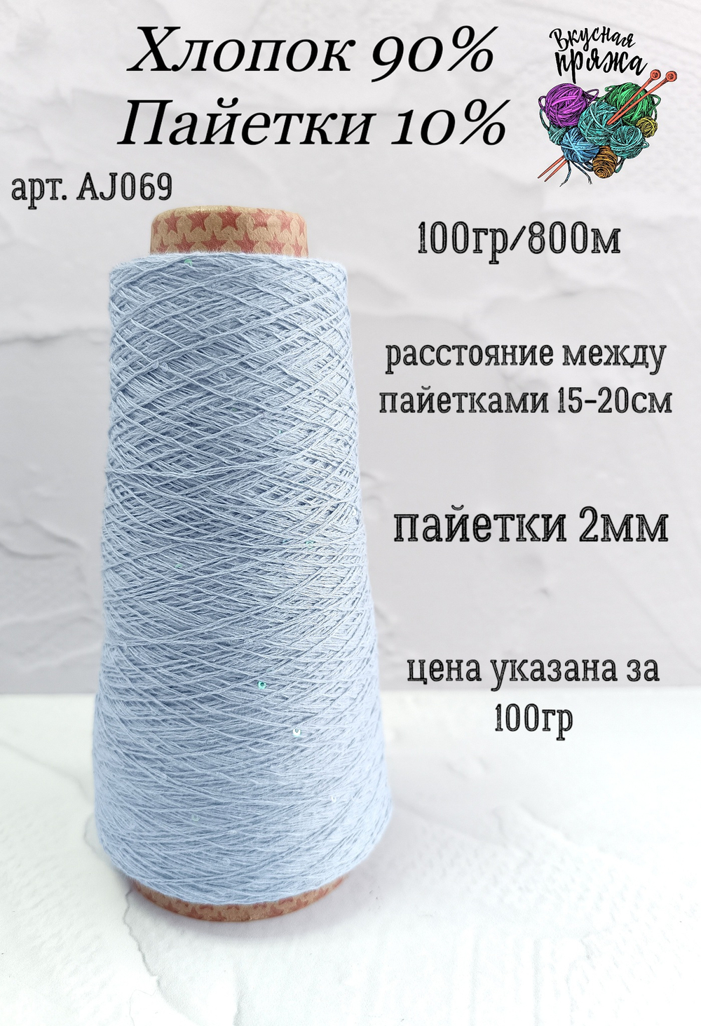Голубой, арт. AJ069М, Хлопок с микропайетками
