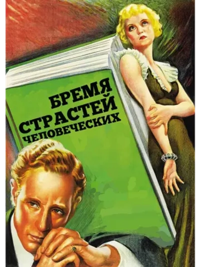 Бремя страстей человеческих (1934) (DVD-R), Русский язык.