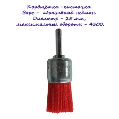 Кордщетка кистевая из абразивного нейлона, 25мм, "под дрель"