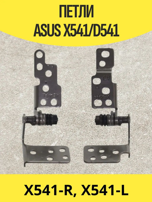 Петли Asus D541N X541N X541S X541U