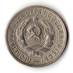 15 копеек 1931 год