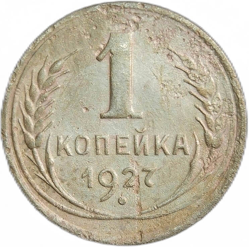 1 копейка 1927 (F)