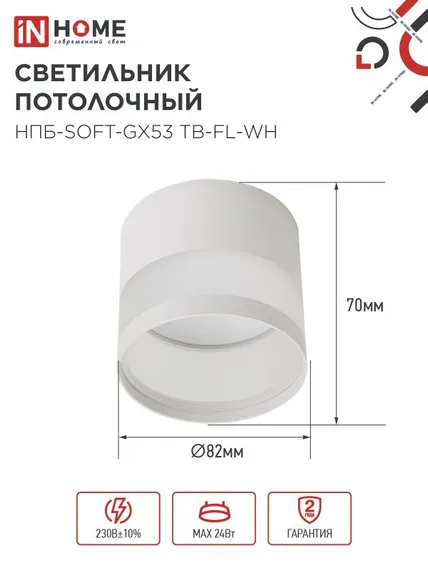 Светильник потолочный НПБ-SOFT-GX53 ТB-FL-WH под GX53 матовый плафон, 82х70мм белый IN HOME