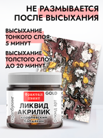Жидкая акриловая краска ЛИКВИД АКРИЛИК «Королевский балдахин» серия «Золотая»