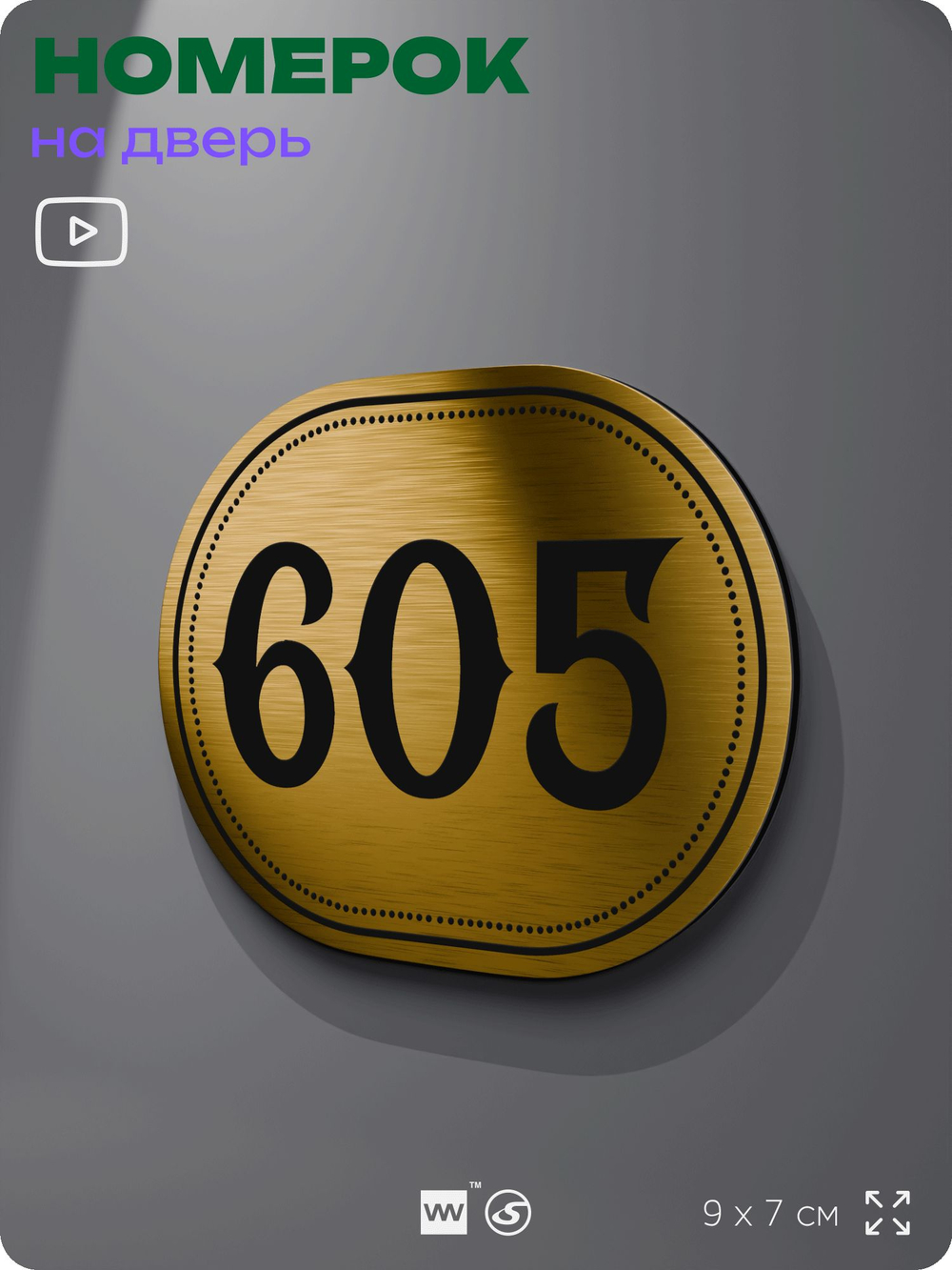 Номерок на дверь квартиры 605, для кабинета, офиса, шильдик 9 х 7 см, золотистый, Айдентика Технолоджи