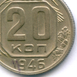 20 копеек 1946 год. XF-AU