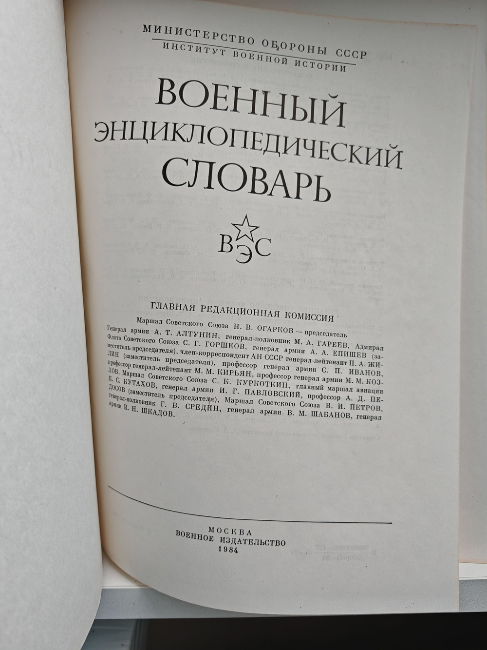 Военный энциклопедический словарь (Дефект)