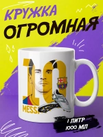 Кружка "Месси"