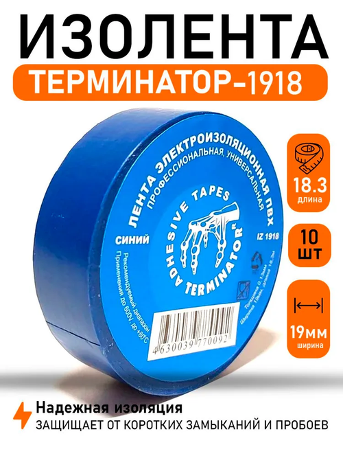 Терминатор Изолента 19 мм 18.3 м 0.13 мкм, 10 шт.