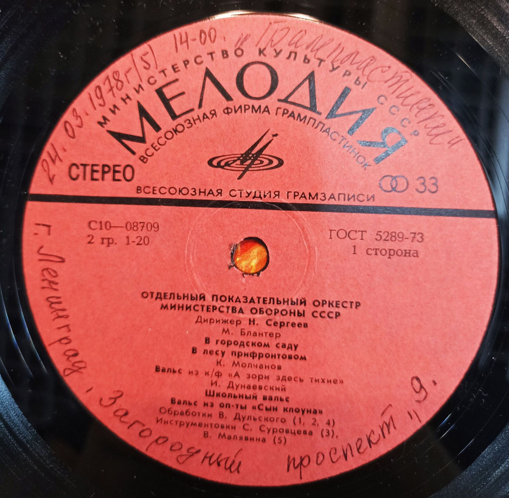 Винтажная виниловая пластинка LP Отдельный Показательный Оркестр Министерства Обороны СССР Дирижер: Н. Сергеев Марши И Вальсы (СССР)