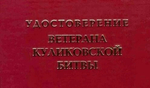 Шуточное удостоверение Ветерана Куликовской битвы