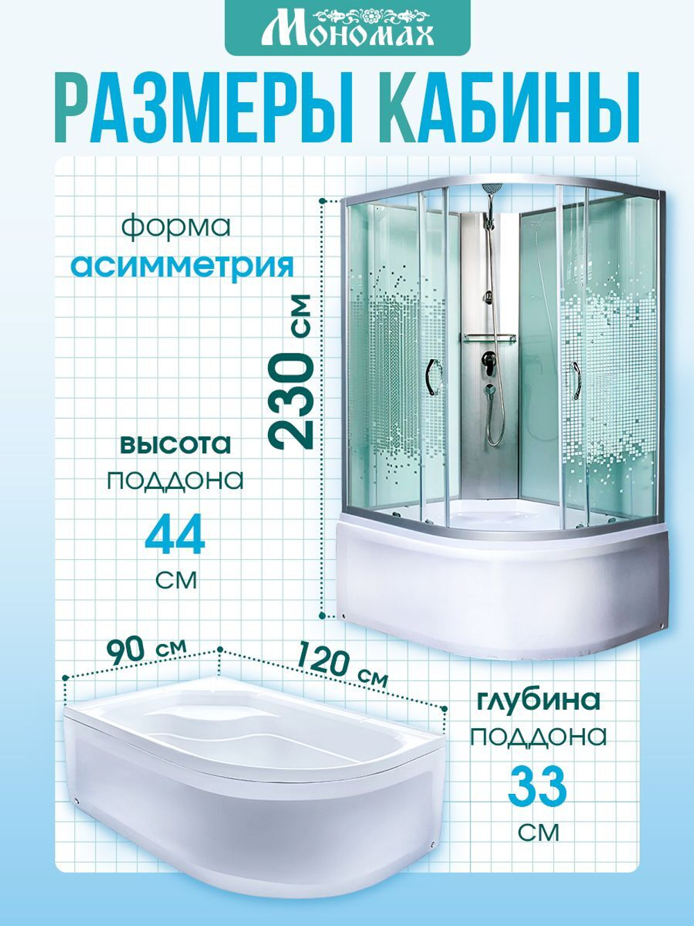 Душевая кабина МОНОМАХ без силикона (120х90) прозрачное с рисунком стекло, поддон высокий, левосторонняя