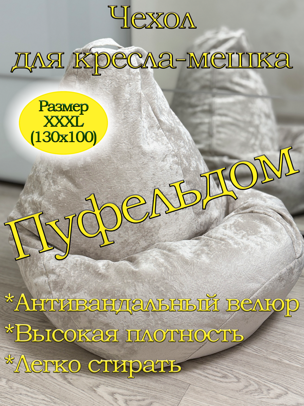Чехол 3XL для кресла-мешка