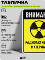 Табличка для обеспечения безопасности "Внимание радиоактивный материал", для производства, предприятия, организаций, 40х30 см, Silver Plane x Айдентика Технолоджи