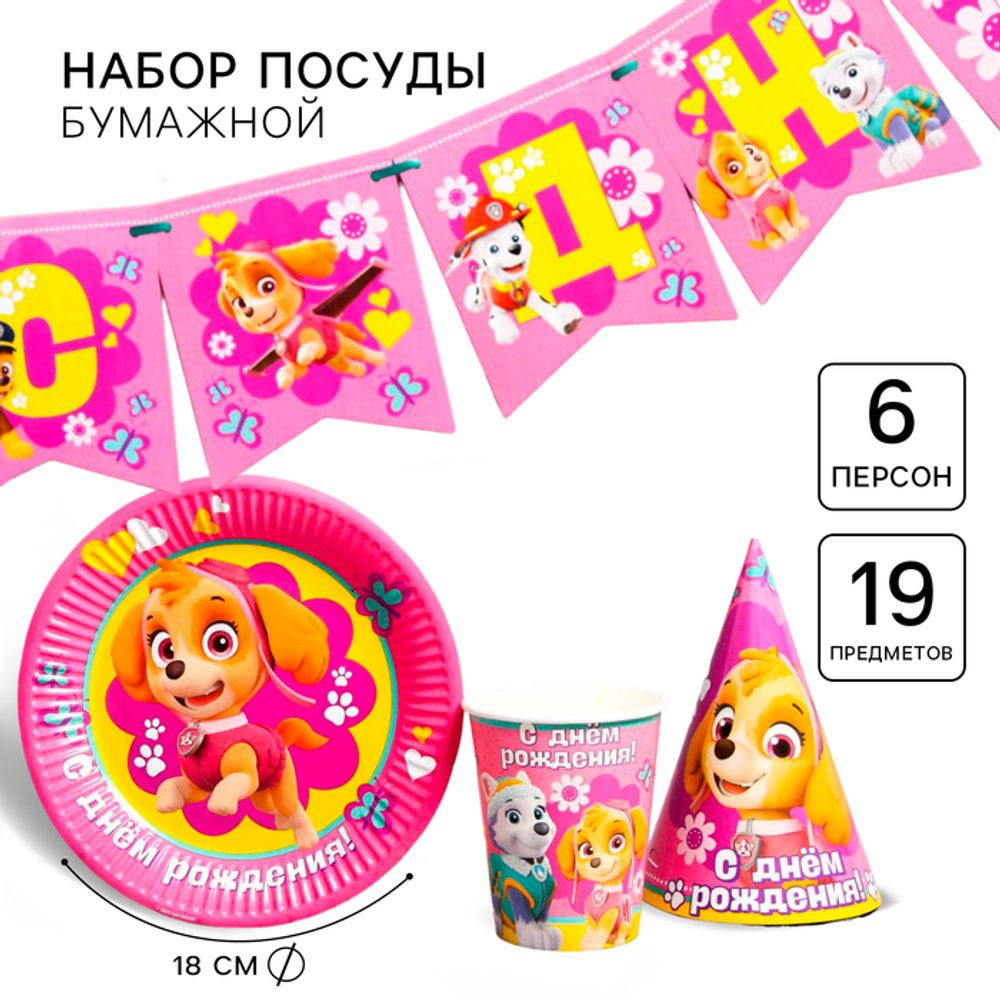 Набор бумажной посуды, на 6 персон &quot;С днем рождения!&quot;, Щенячий патруль