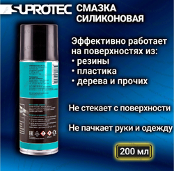 Силиконовый воск Супротек -A-PROHIM SA-110 (флакон 200/270 мл)