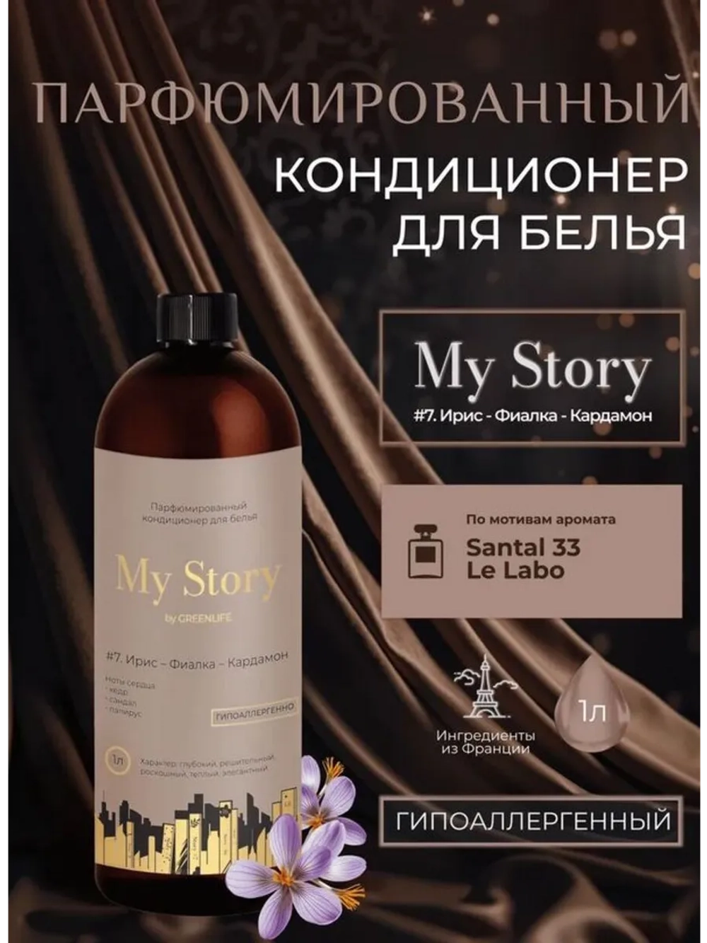 Кондиционер для белья парфюмированный фиалка 1000 мл