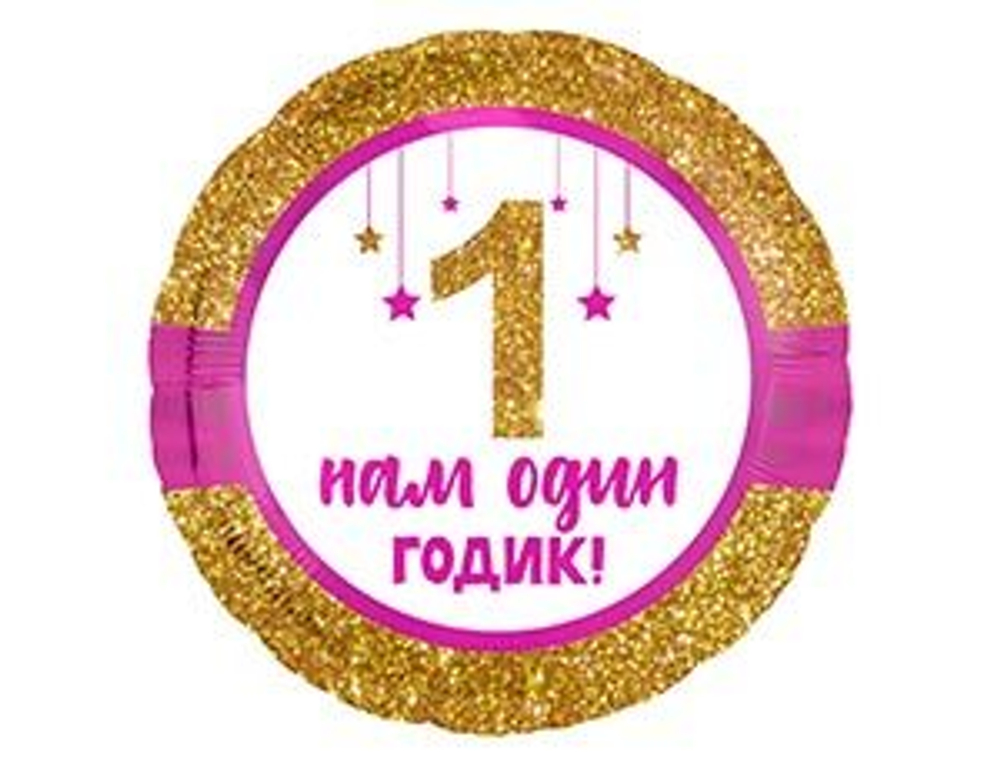 Шар фольга 18" "Нам один годик" розовый