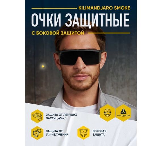 Открытые защитные очки Delta Plus KILIMANDJARO затемненные KILIMNOFU100