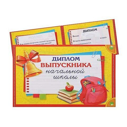 Диплом «Выпускника начальной школы», школьные предметы, 21 х 14,5 см