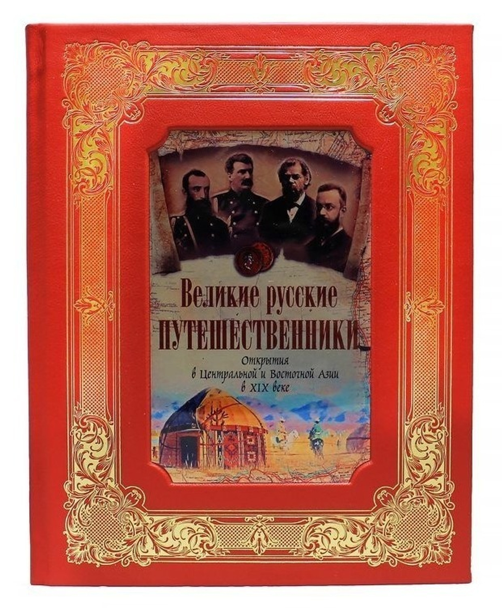 Кожаная книга "Великие русские путешественники. Открытия в Центральной и Восточной Азии в XIX веке"