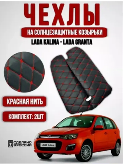 Чехлы на козырьки Лада Гранта,Калина,Датсун(красная Бабочка)