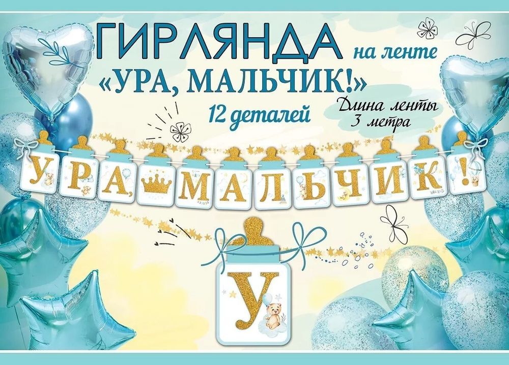 Гирлянда Ура Мальчик! (бутылочки для малыша) 300 см.