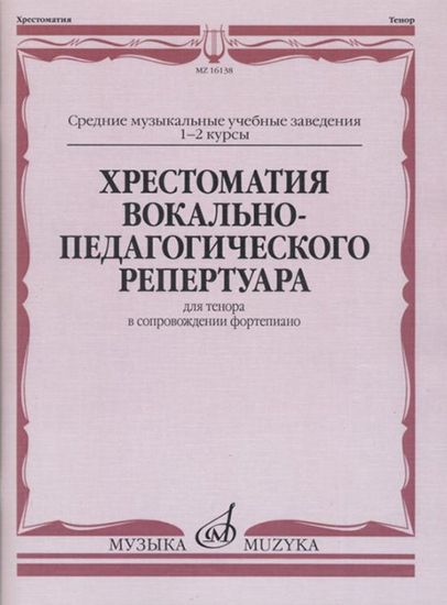 Хрестоматия вокально-педагогического репертуара. Для тенора, изд-во "Музыка"