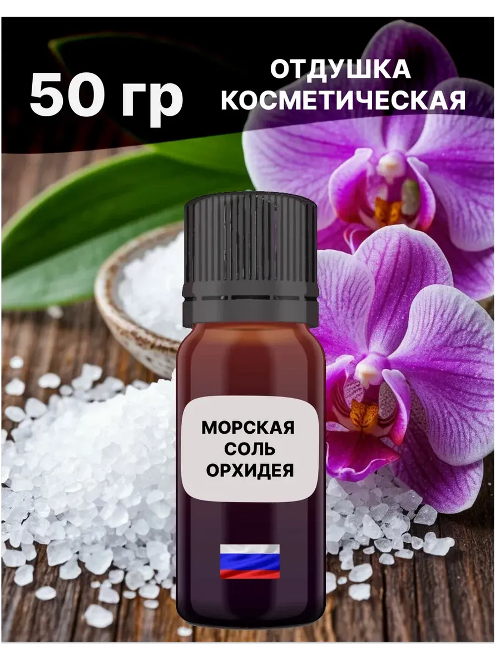 Отдушка Морская соль и орхидея 50 гр