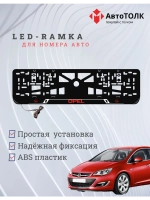 LED рамка. R.LOGO Opel.
