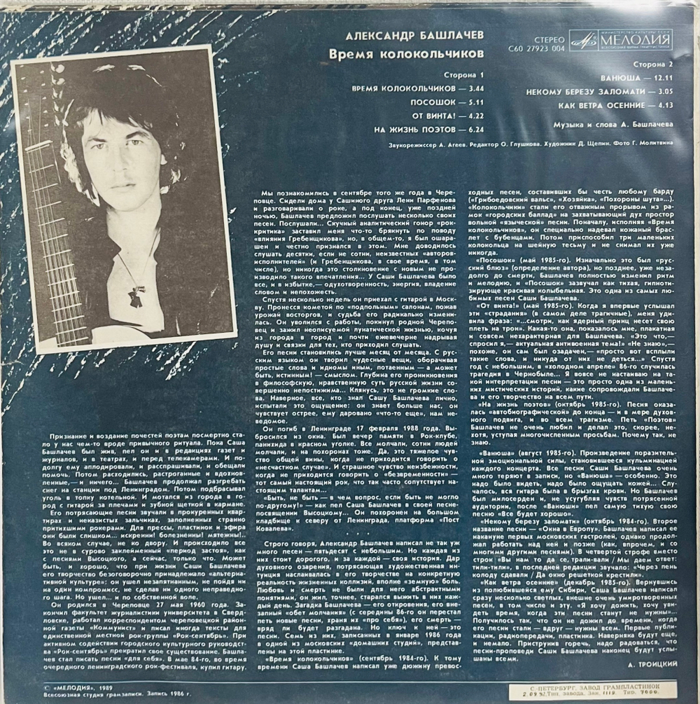 Александр Башлачев - Время Колокольчиков