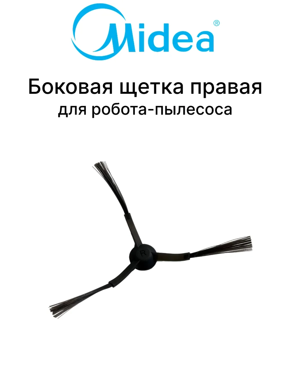 Правая боковая щетка для робота - пылесоса Midea 12175000085104