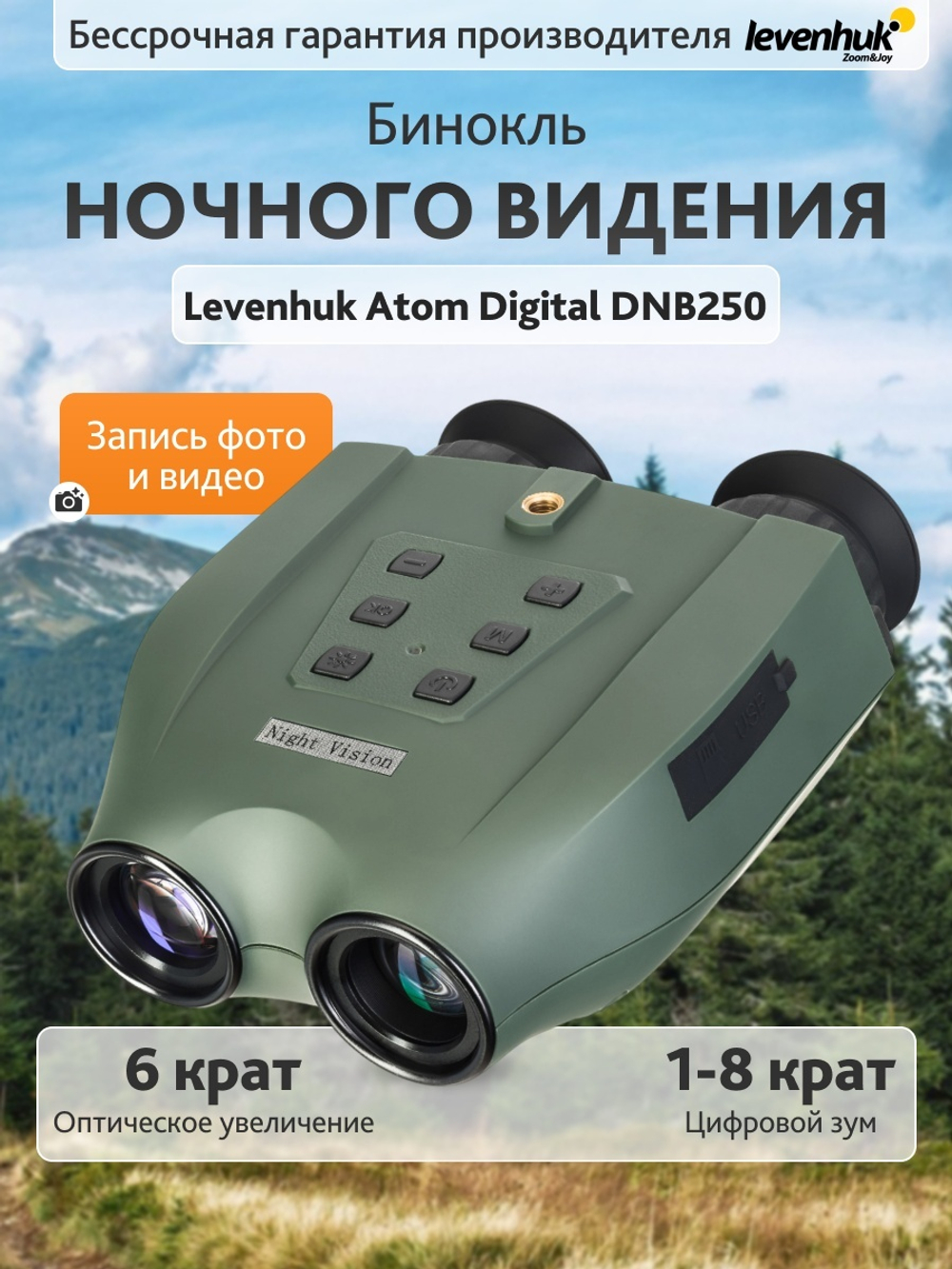 Бинокль ночного видения Levenhuk Atom Digital DNB250