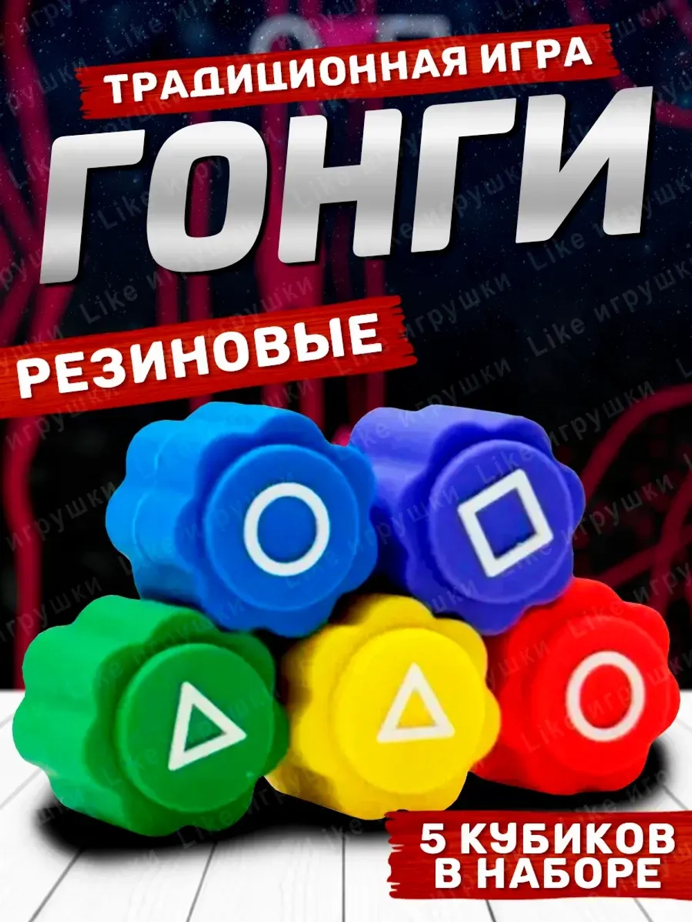 Конгинори кубики гонго