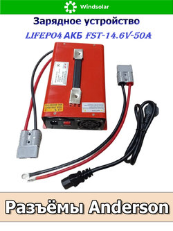 Зарядное устройство для LiFePO4 АКБ FST-14.6V-50A (190-240 VAC - 14.6 VDC 50А, Anderson port)