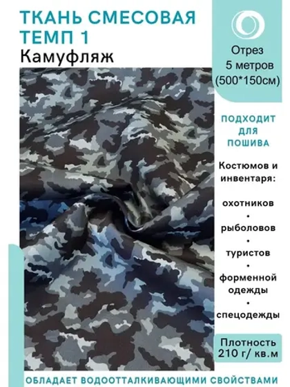 Ткань смесовая для спецодежды, охоты, рыбалки