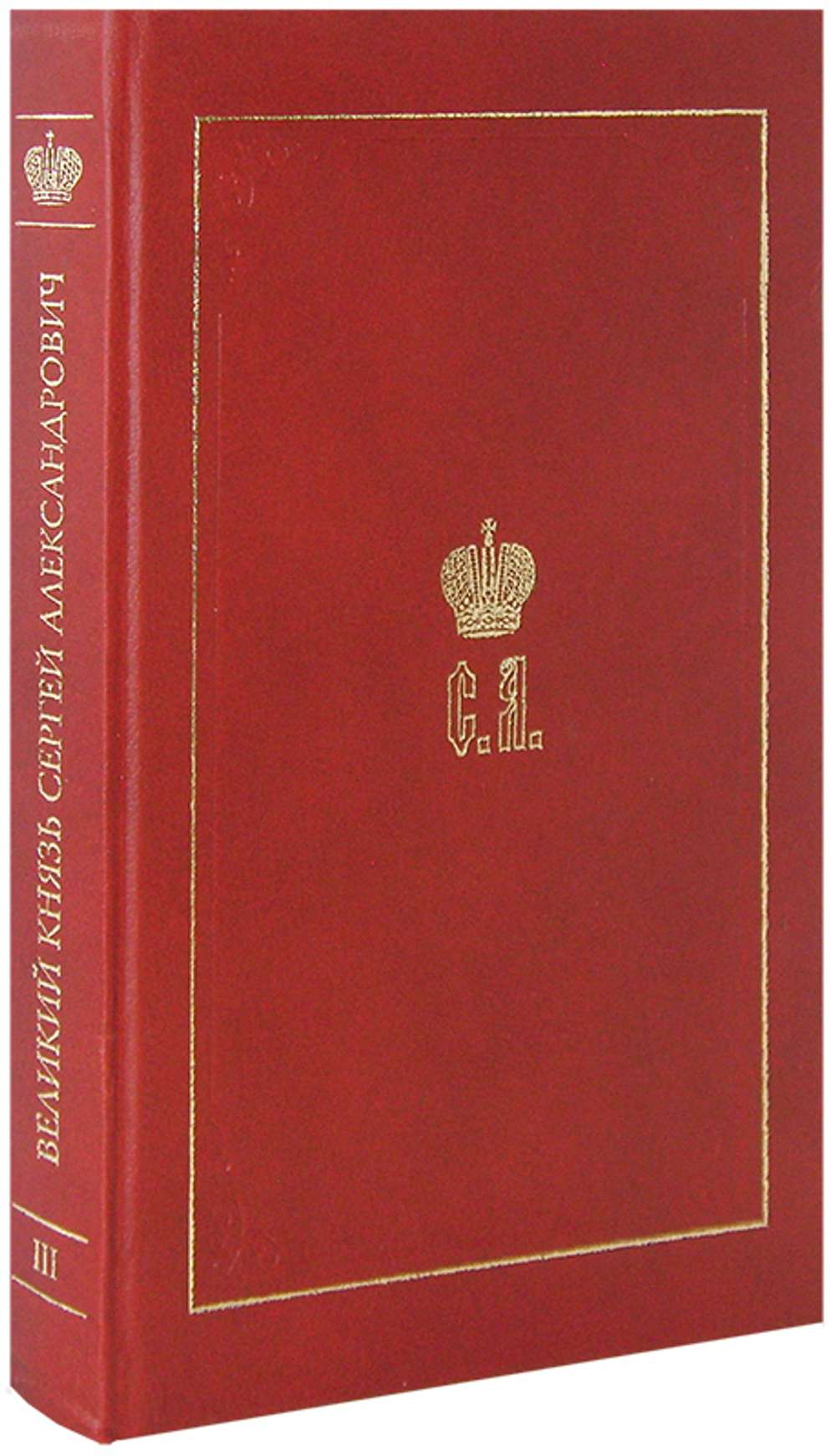 Великий Князь Сергей Александрович Романов. Биографические материалы. Книга 3 (1880-1884 гг)