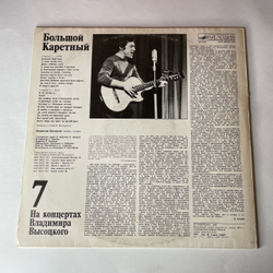Винтажная виниловая пластинка LP Владимир Высоцкий Большой Каретный (СССР 1989) На Концертах Владимира Высоцкого Пластинка 7