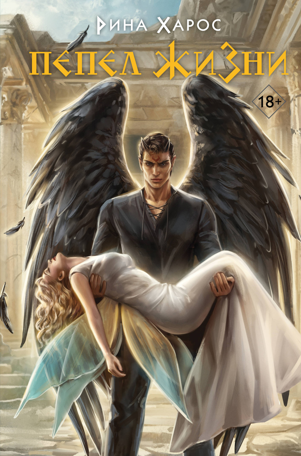 Пепел жизни (Цикл Песнопение бога #3)