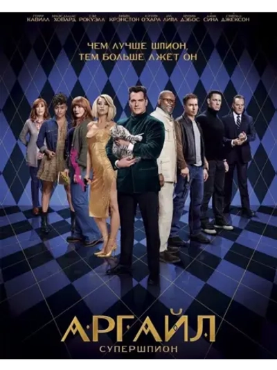 Аргайл: Супершпион (2024) (DVD-R)