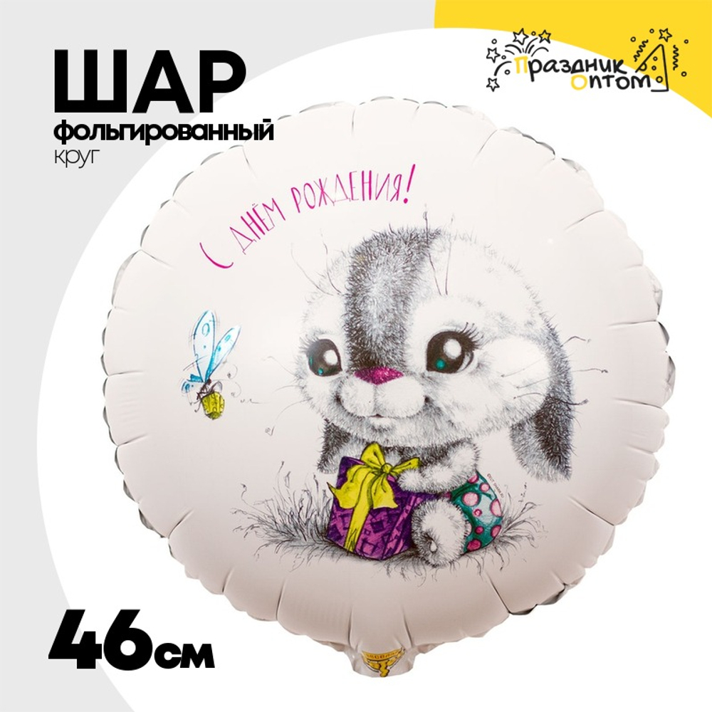 Шар Фольгированный Зайка (Белый)